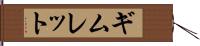 ギムレット Hand Scroll