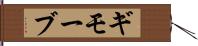 ギモーブ Hand Scroll