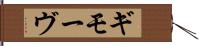ギモーヴ Hand Scroll