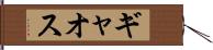 ギャオス Hand Scroll