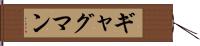 ギャグマン Hand Scroll