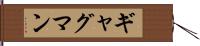 ギャグマン Hand Scroll