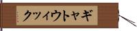 ギャトウィック Hand Scroll