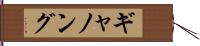 ギャノング Hand Scroll