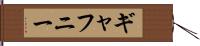 ギャフニー Hand Scroll