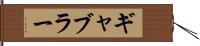 ギャブラー Hand Scroll