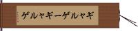 ギャルゲー Hand Scroll