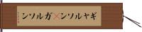 ギャルソン(P) Hand Scroll