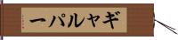 ギャルパー Hand Scroll