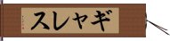 ギャレス Hand Scroll