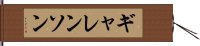 ギャレンソン Hand Scroll