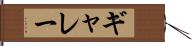 ギャレー Hand Scroll