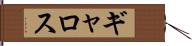 ギャロス Hand Scroll