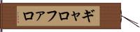 ギャロファロ Hand Scroll