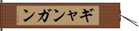 ギャンガン Hand Scroll