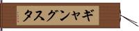 ギャングスタ Hand Scroll