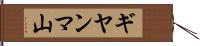 ギヤンマ山 Hand Scroll