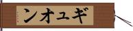 ギュオン Hand Scroll