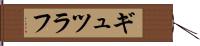 ギュツラフ Hand Scroll