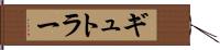 ギュトラー Hand Scroll