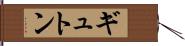 ギュトン Hand Scroll