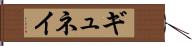 ギュネイ Hand Scroll