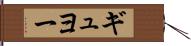 ギュヨー Hand Scroll