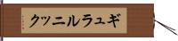 ギュラルニック Hand Scroll
