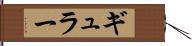 ギュラー Hand Scroll