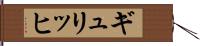 ギュリッヒ Hand Scroll