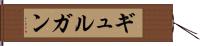 ギュルガン Hand Scroll