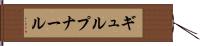 ギュルプナール Hand Scroll
