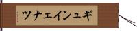 ギュンイェナツ Hand Scroll