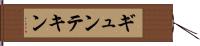 ギュンテキン Hand Scroll