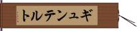 ギュンテルト Hand Scroll