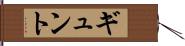 ギュント Hand Scroll