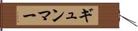 ギュンマー Hand Scroll