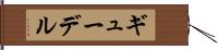 ギューデル Hand Scroll