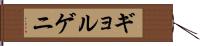 ギョルゲニ Hand Scroll