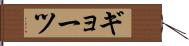 ギョーツ Hand Scroll