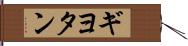 ギヨタン Hand Scroll