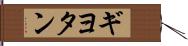 ギヨタン Hand Scroll