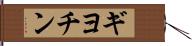 ギヨチン Hand Scroll