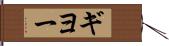 ギヨー Hand Scroll
