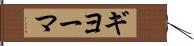 ギヨーマ Hand Scroll