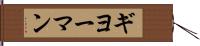 ギヨーマン Hand Scroll
