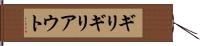ギリギリアウト Hand Scroll