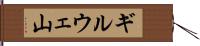 ギルウェ山 Hand Scroll