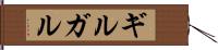 ギルガル Hand Scroll