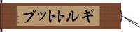 ギルトトップ Hand Scroll